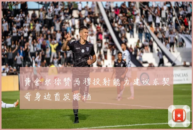 费舍尔称赞马穆投射能力建议东契奇身边首发搭档